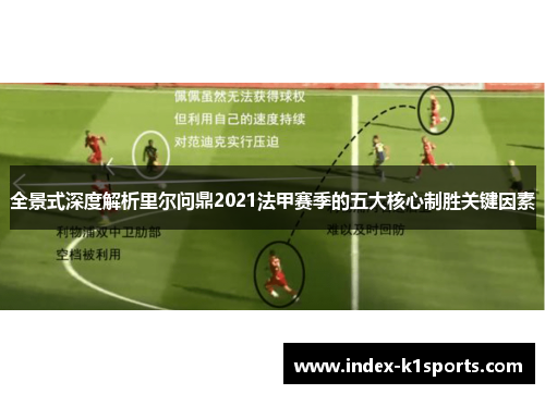 全景式深度解析里尔问鼎2021法甲赛季的五大核心制胜关键因素 全景式深度解析里尔问鼎2021法甲赛季的五大核心制胜关键因素