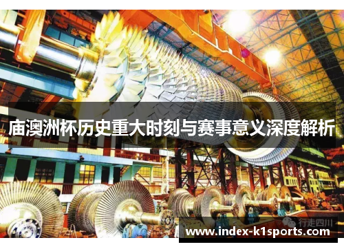 庙澳洲杯历史重大时刻与赛事意义深度解析 庙澳洲杯历史重大时刻与赛事意义深度解析