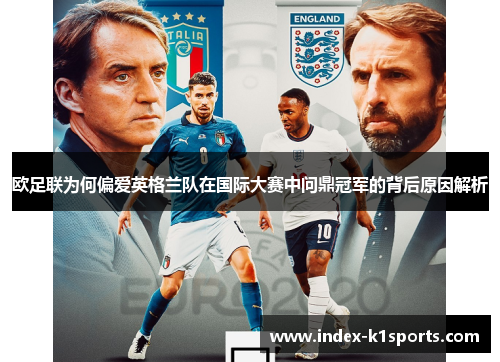 欧足联为何偏爱英格兰队在国际大赛中问鼎冠军的背后原因解析