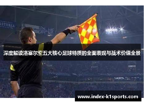 深度解读洛塞尔索五大核心足球特质的全面表现与战术价值全景