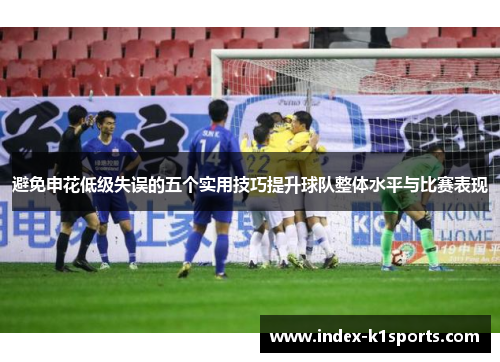 避免申花低级失误的五个实用技巧提升球队整体水平与比赛表现