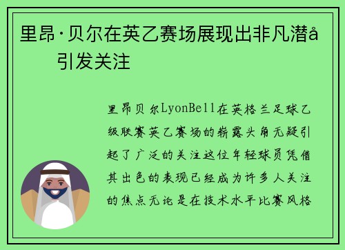 里昂·贝尔在英乙赛场展现出非凡潜力引发关注