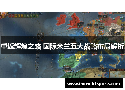 重返辉煌之路 国际米兰五大战略布局解析